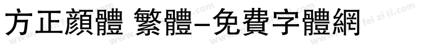 方正颜体 繁体字体转换